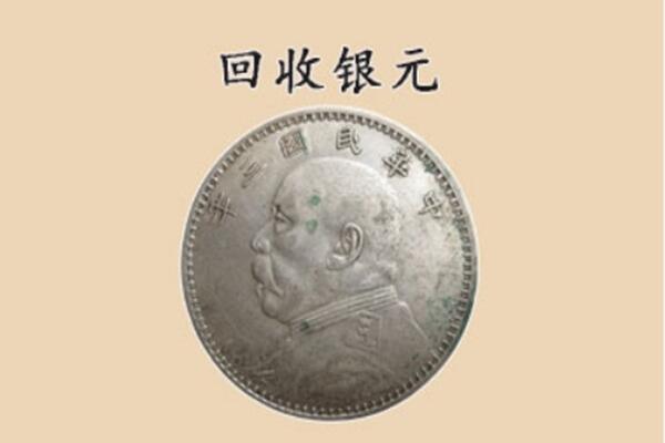 咸阳市武功上门回收银元价格